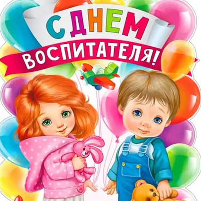 день воспитателя